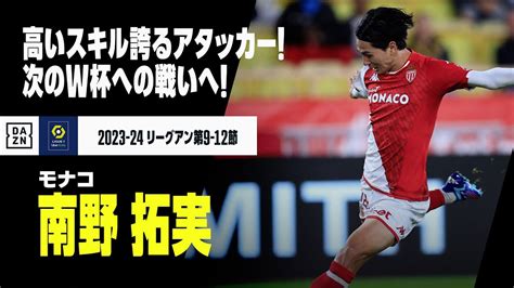 【日本代表｜南野拓実（モナコ）タッチ集】高いスキル誇るカタールw杯のno10！！｜2023 24リーグ・アン第9−12節 Yayafa