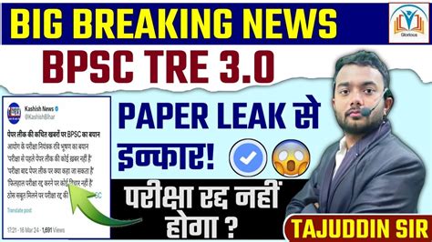 BPSC TRE 3 0 PAPER LEAK Exam रदद नह By Tajuddin Sir YouTube