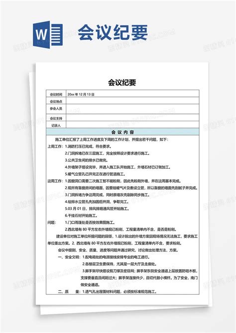 实用会议纪要word模板免费下载编号z2ma9dkex图精灵