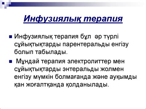 Инфузиялық терапия принциптері - презентация онлайн