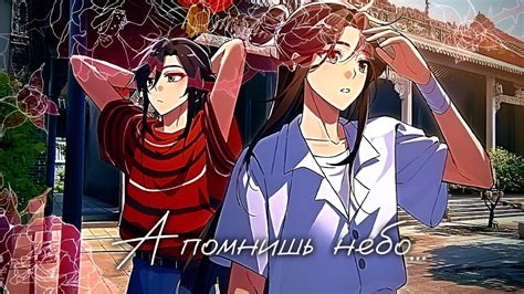 [ Edit ] San Lang & Xie Lian - А помнишь небо, помнишь сны о молчании ...