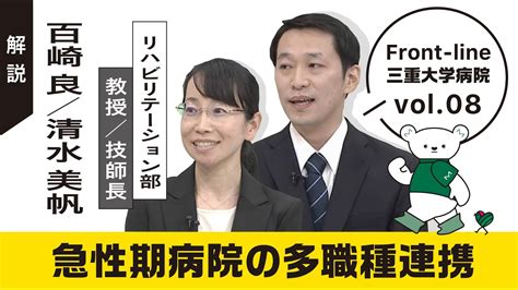 リハビリテーション部の取り組み：急性期病院の多職種連携【front Line 三重大学病院 Vol08】 Youtube