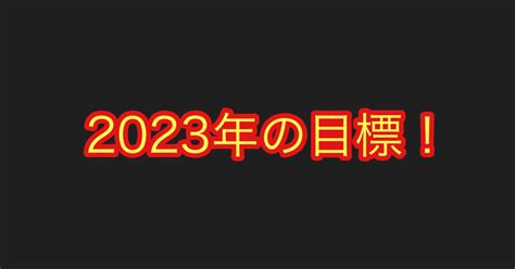 【番外編】2023年の目標を立ててみる｜シュウ3｜note