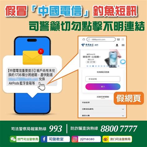 警情通告假冒中國電信釣魚短訊 司警籲切勿點擊不明連結 厄瓜多尔 新闻 华人头条