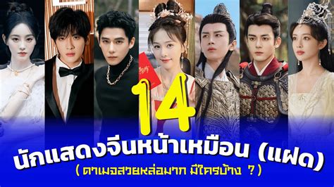 14 อนดบนกแสดงจนหนาเหมอน แฝด ทดาเมจสวยหลอแรงมาก จะมใครบาง