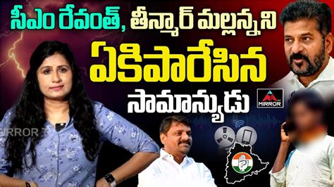 Common Man Shocking Comments On CM Revanth Reddy And MLC Teenmar