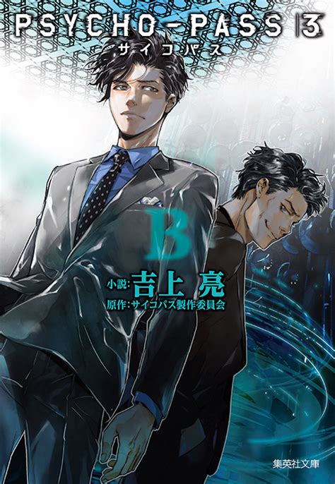 ノベライズ「psycho Pass サイコパス 3」＜b＞発売｜news｜アニメ『psycho Pass サイコパス』シリーズ公式サイト