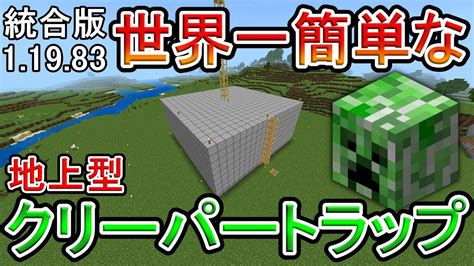 【マイクラ】世界一簡単な地上型クリーパートラップの作り方【統合版】 Youtube