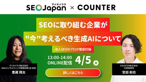 【共催ウェビナー】seoに取り組む企業が”今”考えるべき生成aiについて Counter株式会社 埼玉県越谷市のデジタルマーケティング