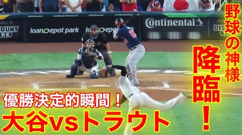 全米が注目したトラウトvs大谷翔平ラスト対決！wbc優勝の決定的瞬間！【現地映像】 Youtube