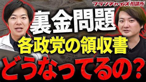 【林尚弘 政界進出への道！】政治家の脱税をどう捉える！？政治家の裏金問題について！｜フランチャイズ相談所 Vol3044 Youtube