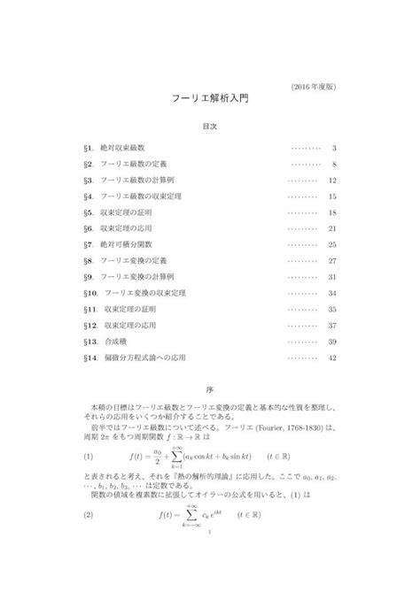 Pdf フーリエ解析入門 前半ではフーリエ級数について述べる。フーリエ Fourier 1768 1830 は、 周期2ˇ をもつ周期関数f R R は 1 F T