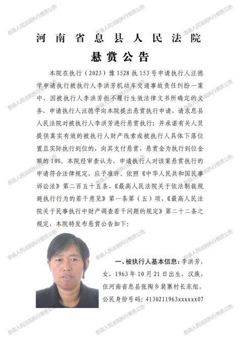 【悬赏公告】息县人民法院悬赏执行公告 知乎