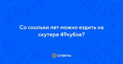 Ответы Mail: Со скольки лет можно ездить на скутере 49кубов?