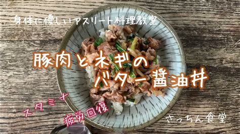 簡単！すぐにできる【身体に優しいアスリート料理】豚肉とネギのバター醤油丼疲労回復スタミナ強化食欲増進 Youtube