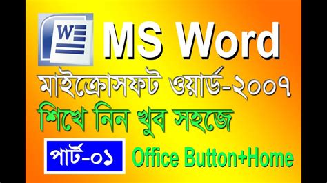 MS Word 2007 Bangla Tutorial Part 1 YouTube