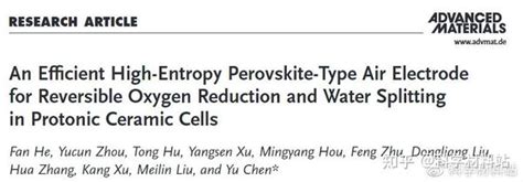 华南理工大学陈宇教授团队advanced Materials：用于质子陶瓷电池中可逆氧还原和水分解的高效高熵钙钛矿型空气电极 知乎