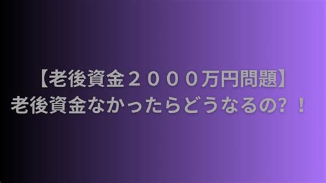 【老後資金2000万円問題】将来、老後資金がなかったらどうなるの？ Kyのブログ