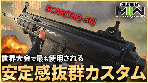 【cod Mw2】世界大会で最も使用される安定感抜群の「scar（taq56）」カスタムが強すぎる！！ Youtube