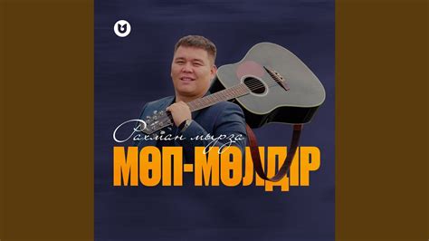 Мөп-мөлдір - YouTube