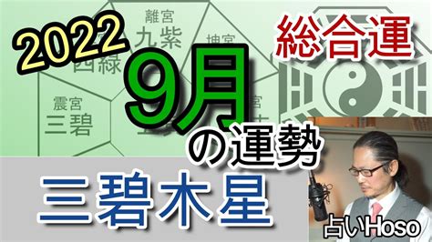 9月の運勢総合【三碧木星】2022年 九星 タロット 占い Youtube