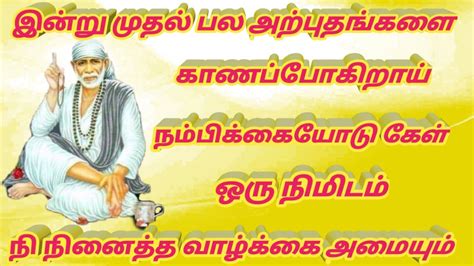 Shirdi Sai Baba Advice Motivation Speech In Tamil Sai Baba Advice