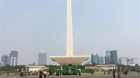 인도네시아 자카르타 관광 코스 02 모나스 소개 및 풍경 MONAS salah satu IKON Jakarta yang