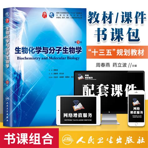 书课包人卫版生物化学与分子生物学第九版第9九版本科临床西医教材生物化学与分子生物学第8版升级教材本科临床第9版教材虎窝淘