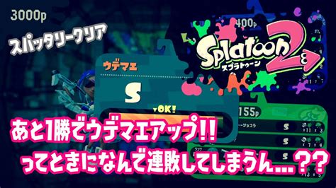 ガチヤグラs ウデマエアップまであと1勝！！ってときになんで連敗するのか スパッタリークリア 白スパ スパクリ コンブトラック