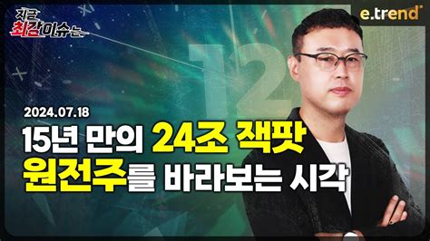 15년만의 24조 잭팟 원전주를 바라보는 시각 최강천 본부장 Youtube