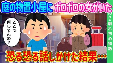 【2ch馴れ初め】毎日ボロボロの服を着ている隣人の女に、使ってないシャツをあげた結果【ゆっくり】 Youtube