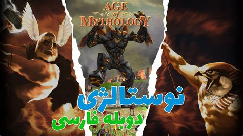 Age Of Mythology بریم برای خاطره بازی با دوبله فارسی دوبلور های سینما