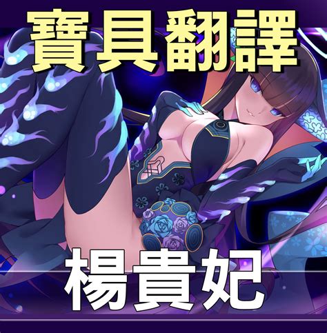 【fategrand Order】 翻譯 《楊貴妃》召喚降臨＋寶具演示2語音2靈基 Marcowong的創作 巴哈姆特