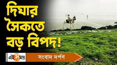 Digha News দিঘার সৈকতে বড় বিপদ Ei Samay Youtube