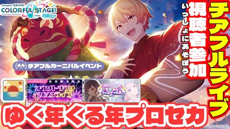 【プロセカで年越し】410 プロセカで新年をいっしょに迎えませんか？「チアフルライブ」と「カウントダウンライブ」と運試し「カラフェスガチャ