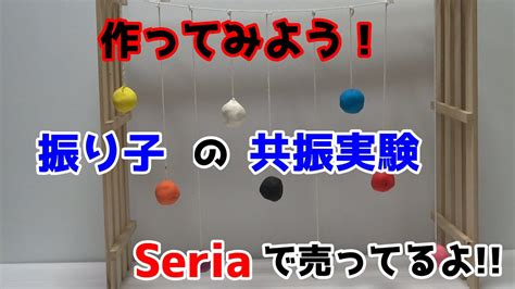 【自由研究】作ってみよう！振り子の「共振実験」。作り方解説。seriaで売ってるよ！ Youtube