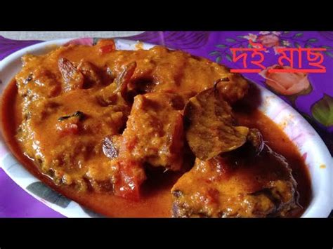 Doi Rui Recipe doi maach recipe in bengali দই মছ রসপ