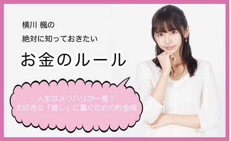 人生はメリハリが一番！大好きな「推し」に貢ぐための貯金術 「読む」お金の授業