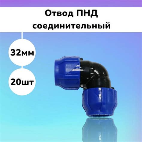 Отвод ПНД 20шт компрессионный соединительный 32 мм, 737737 - купить по ...