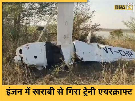 Plane Crash In Madhya Pradesh ट्रेनी एयरक्राफ्ट के इंजन में आई खराबी