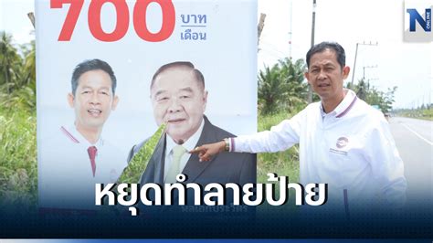 “สัณหพจน์” วอนหาเสียงสู้ศึกเลือกตั้ง ชวนเสนอนโยบายการพัฒนาไม่ซื้อเสียง