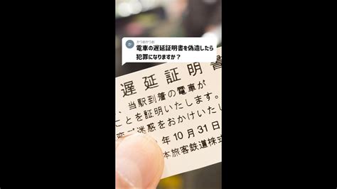 Q：電車の遅延証明書を偽造したら犯罪になりますか？shorts News Wacoca Japan People Life Style