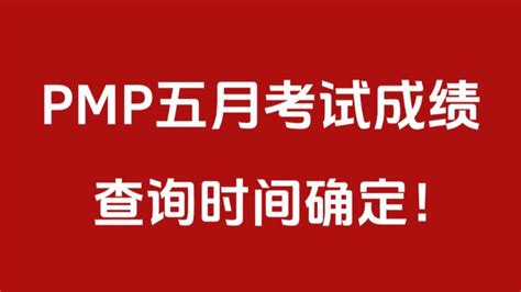 重要通知！pmp五月成绩查询时间确定！ 知乎