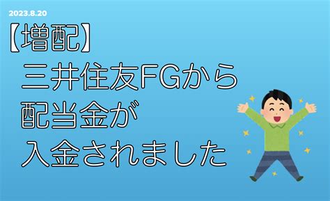 【増配】三井住友フィナンシャルグループから配当金が入金されました アラフィフ夫婦の目指せ！フルfire生活