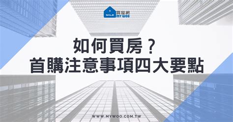 如何買房？首購注意事項四大要點 透明房訊 104法拍網 不動產課程 法拍課程