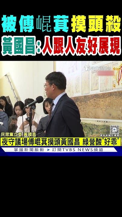 被傅崐萁「摸頭殺」 黃國昌人跟人友好展現｜tvbs新聞 Tvbsnews02 Youtube