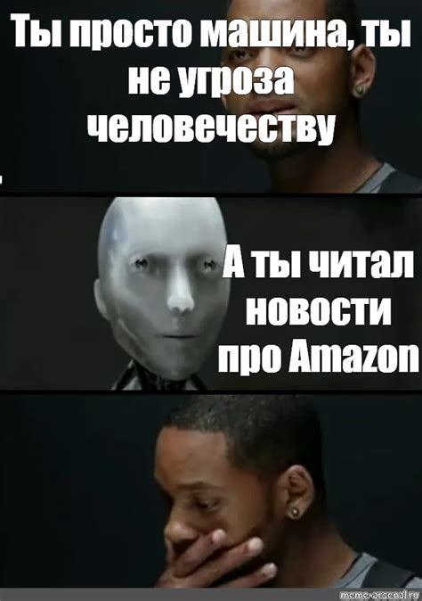 Создать комикс мем я робот уилл смит имитация жизни оригинал ты всего лишь робот имитация