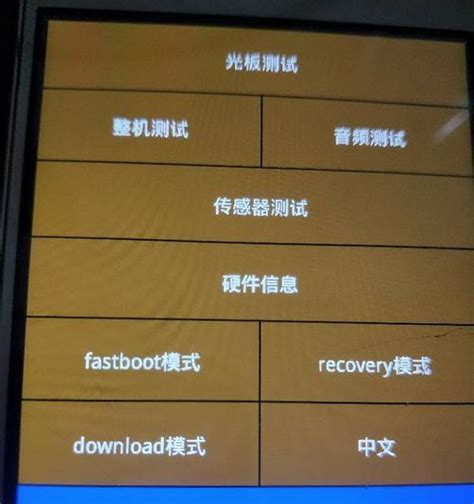 手机进入fastboot模式的方法简单易懂的操作指南快速进入fastboot模式 问答百科 创科网