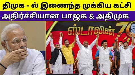 தேர்தலுக்கு முன் திமுகவில் இணைந்த முக்கிய கட்சி அதிர்ச்சியான அதிமுக