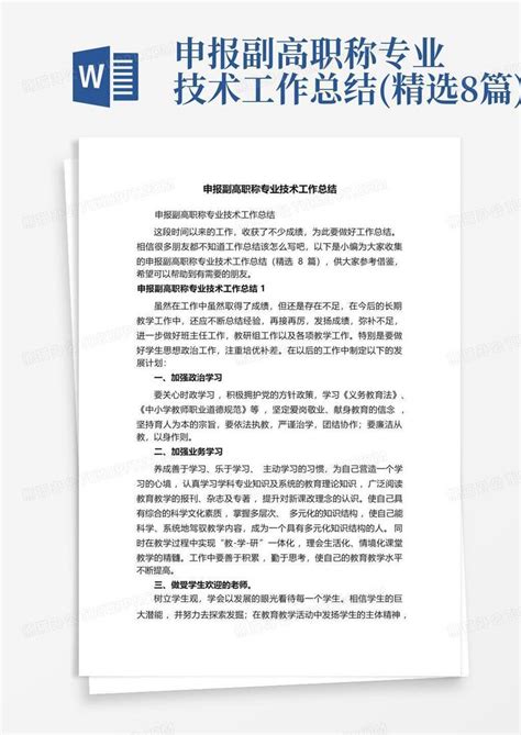 申报副高职称专业技术工作总结精选8篇word模板下载编号qbzymewo熊猫办公